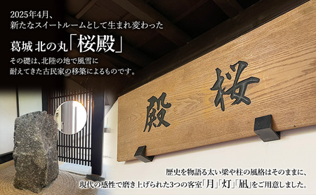 チケット 静岡 葛城 北の丸 桜殿 ペア宿泊券（1泊2食 吟コース） 宿泊券 食事 自然 料理 グルメ 旅行 露天風呂 古民家 伝統建築 袋井市 静岡県