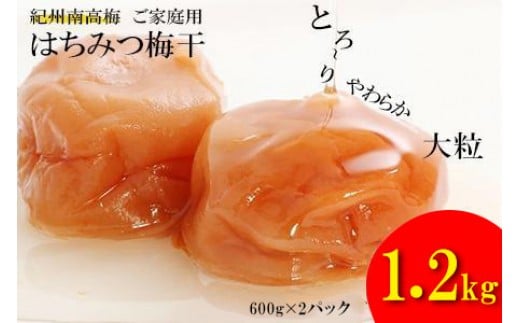 はちみつ梅干し1.4kg 紀州南高梅 和歌山県産