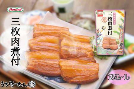 沖縄ホーメル 三枚肉煮付 250g 1P