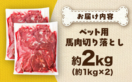 国内加工 ペット用 馬肉 切り落とし 約2kg(約1kg×2) / ペットフード ドッグフード 愛犬 馬肉 生食 加熱 ペット用 【五右衛門フーズ】[BHCY057]