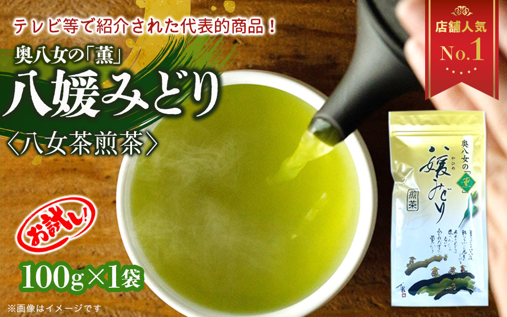 
【お試し】高級茶・八女茶の老舗　古賀製茶本舗　奥八女の「薫」八媛みどり　煎茶　100g
