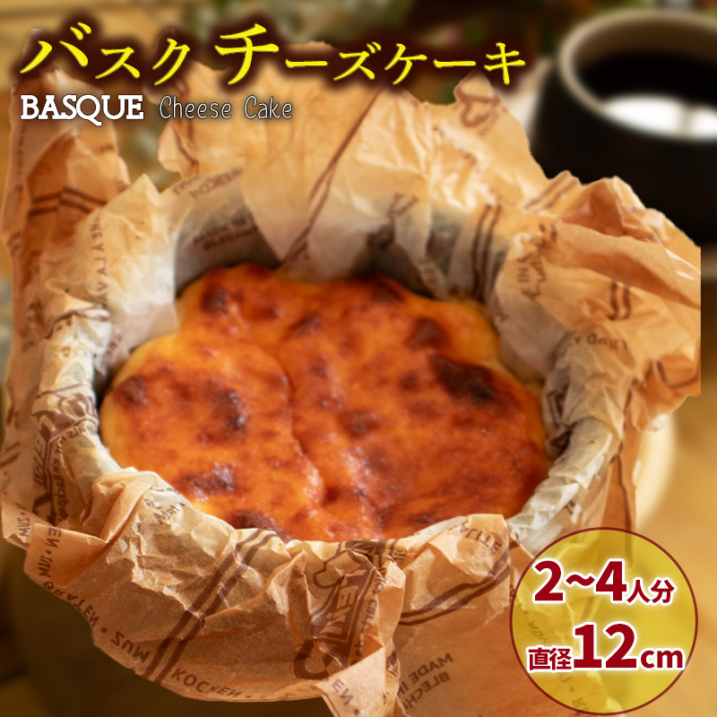 バスクチーズケーキ 4号サイズ 直径12cm  | 濃厚 チーズケーキ ご褒美 スイーツ デザート おやつ お菓子 洋菓子 冷蔵 ギフト 贈り物 愛媛県 松山市【OR014】