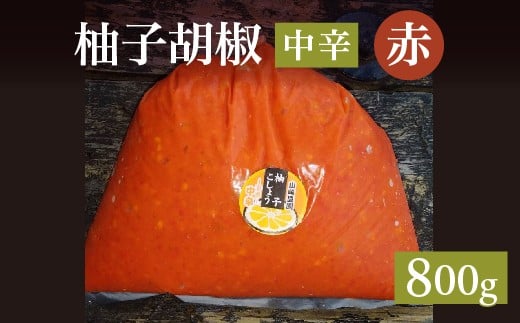 柚子をたっぷり使った 香り豊かな 柚子こしょう 中辛 800g 柚子胡椒 ゆず こしょう | 赤柚子胡椒（ゆずこしょう）【中辛】 800グラム _b-467