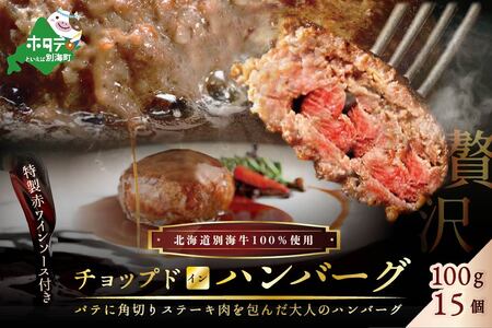 手作りハンバーグ！特製赤ワインソース付き 別海牛チョップドインハンバーグ 100g×15個 （ ハンバーグ はんばーぐ セット 牛肉 牛 別海牛 北海道 別海町 人気 ふるさと納税 ）