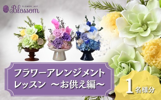 ＜体験型＞プリザーブドフラワーアレンジメントレッスン お供え編 ＜１名分＞ | フラワーアレンジメント プリザーブドフラワー 花 お花 仏花 レッスン 体験 体験レッスン 教室 手作り お供え 法事 仏壇 ギフト 枯れない 長持ち 水替え不要 水やり不要 お手入れ不要 簡単 保存 保管 コンパクト きれい 美しい ブルー 青 ピンク グリーン 緑 水色  1名 2名 埼玉県 東松山市
