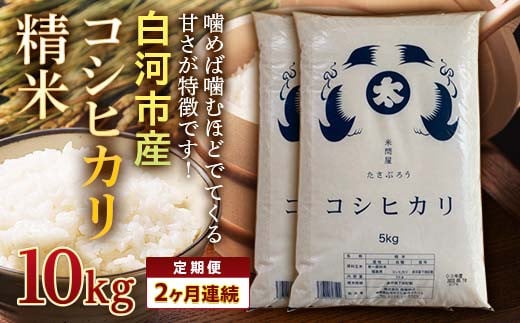 ＜定期便＞白河市産コシヒカリ精米10kg×2ヶ月連続 米 お米 コメ ごはん ご飯 食品 F25R-013