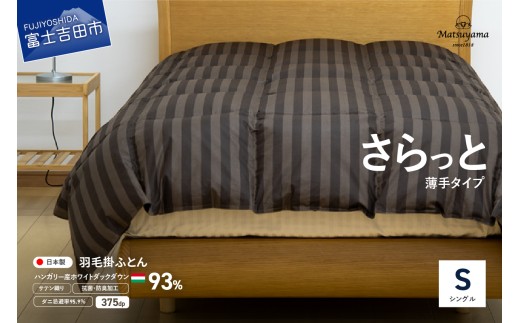 【ダニ忌避率95.9%】さらっと薄手タイプの羽毛布団　ディープブラウン（シングル）
