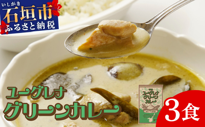 
            石垣島 ユーグレナグリーンカレー 3袋(200g×3) | 石垣島名物 カレー 長命草 レトルト 人気 便利 グリーンカレー curry 鶏もも なす たけのこ KB-189
          