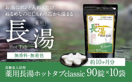 
【約10ヶ月分】薬用 長湯ホットタブ classic 90錠×10セット
