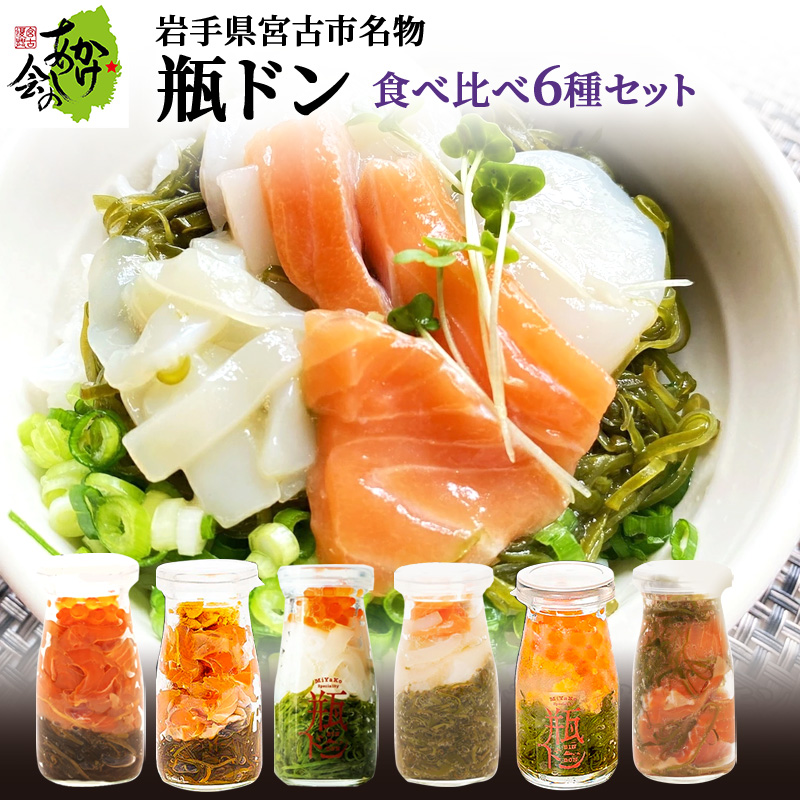 【宮古市】岩手県宮古市名物「瓶ドン」食べ比べ6種類セット(株)川秀・浄土ヶ浜レストハウス・古須賀商店製造