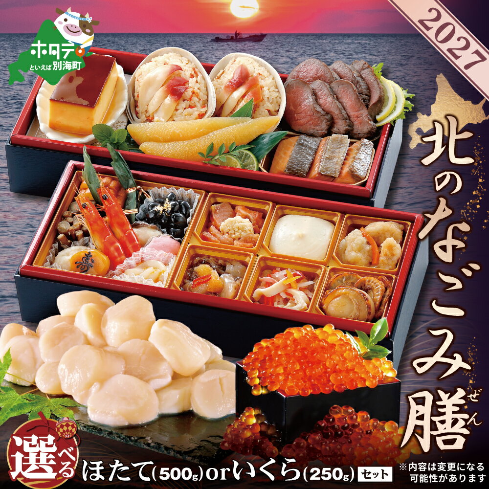 【ふるさと納税】高評価 ★4.67 2027 お正月 迎春 北海道海鮮 おせち 北のなごみ膳 ほたて セット （ ふるさと納税 おせち料理 おせちセット おせち 御節 お節 北海道 別海町 海鮮 帆立 ホタテ いくら ふるさと納税 おせち お節 御節 人気 ）