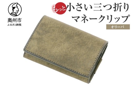 もっと小さい 三つ折り マネークリップ dritto 3 thin 財布 小さい財布 緑系 専用キーポケット オールインワンウォレット 牛革 レザー [BJ006VC03]