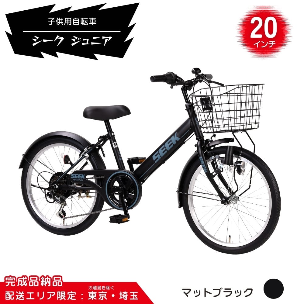 
            20型 子供用自転車 シーク ジュニア［マットブラック］ 20インチ自転車 20インチ子供用自転車 配送エリア 東京 ・埼玉限定 
          
