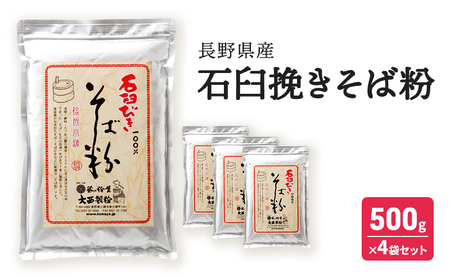 信州蕎麦 石臼挽きそば粉 500g×4袋セット 信州蕎麦 