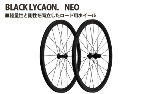 No.240 259212「BLACK LYCAON．NEO」 ／ 前後セット 前輪 後輪 ロード用 カーボンホイール クリンチャー チューブレスレディ 埼玉県