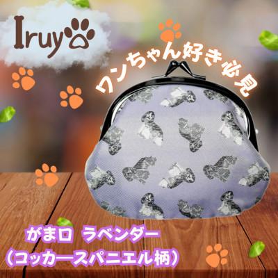 ふるさと納税 西桂町 【Iruyo】ワンちゃん好きあつまれ!お財布でも小物いれにも可愛いがま口 ラベンダー(スパニエル柄)