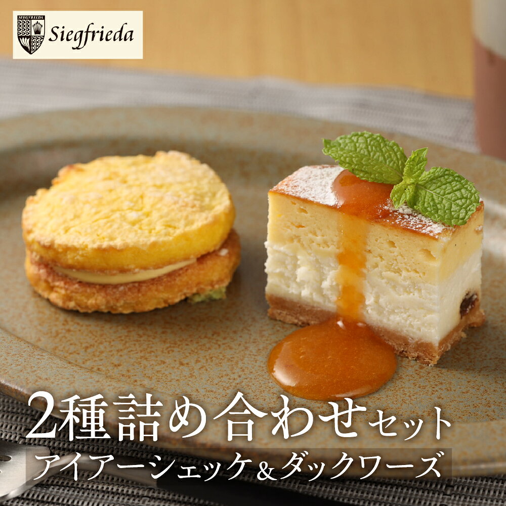 【ふるさと納税】アイアーシェッケと3種のダックワーズ詰め合わせ ジークフリーダ ケーキ 洋菓子 お菓子 ギフト 贈答 贈り物 プレゼント フロマージュ スフレチーズ 手作り パウンドケーキ 下呂温泉 ジークフリーダ 14000円 岐阜県 下呂市