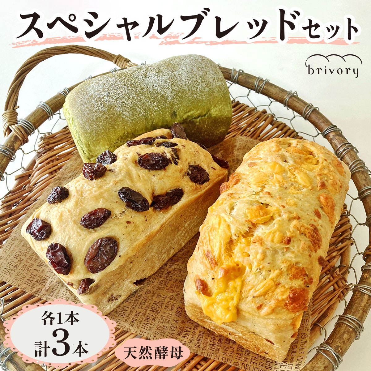 [ブライヴォリー] スペシャルブレッドセット 3本｜brivory ブライヴォリー 食パン パン ブレッド トースト 朝食 こだわり チェダー ペッパー シャンパン レーズン 宇治抹茶  国産素材 砂糖不使用 日光市 [0597]