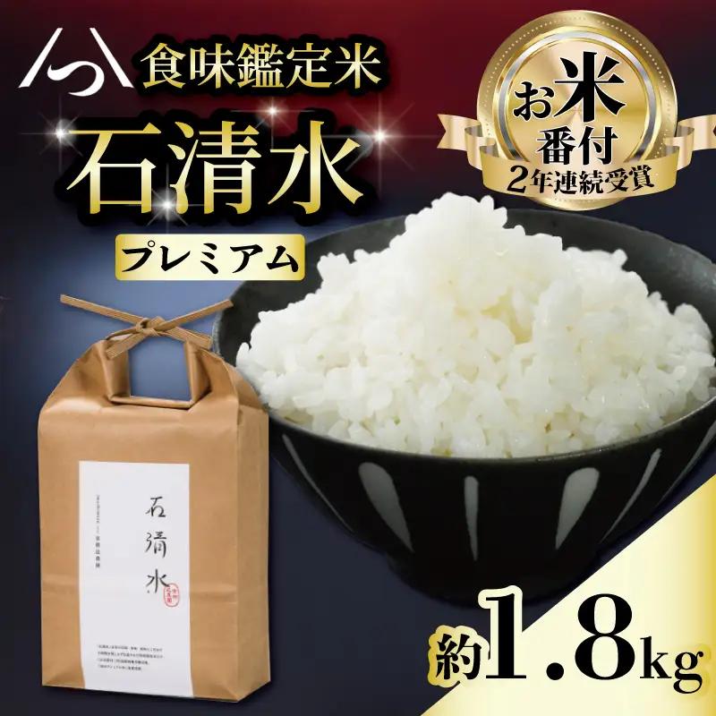 お米番付受賞 プレミアム米 石清水 約1.8kg 農薬不使用