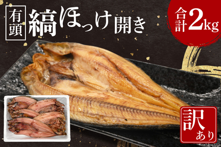 ほっけ 干物 訳あり 2kg 箱詰め 有頭 縞ほっけ 開き 工場直送_DN009