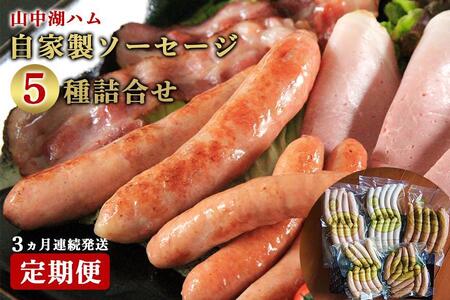 【定期便】山中湖ハム自家製ソーセージ5種類の詰合せ（3ヵ月連続発送）