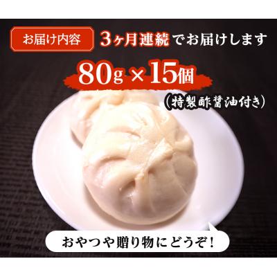 ふるさと納税 小郡市 定期便 3ヶ月 志波まんじゅうの「肉まんじゅう」 15個入り 酢醤油付[No5354-0822] |  | 02