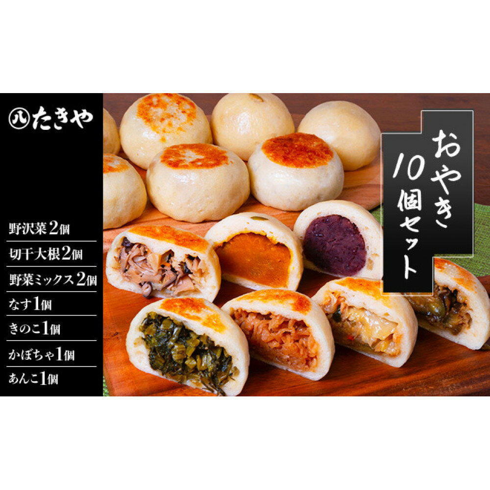 【ふるさと納税】冷凍食品 手作り おやき 10個 詰め合わせ 冷凍 おやつ レンジ調理 レンチン 高評価 | 詰め合わせ 冷凍 おやつ レンジ調理 レンチン 高評価