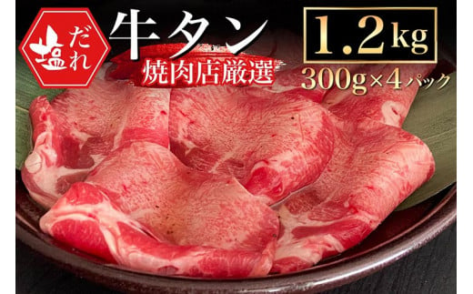 訳あり 牛タン 極上 塩だれ牛タン 1.2kg/300g×4パック ＜京都黒毛和牛専門店 京の肉 ひら山厳選＞牛たん 牛タン 薄切り スライス 1kg以上 牛肉 焼肉 BBQ タン 塩タン 小分け 味付き ふるさと納税牛肉