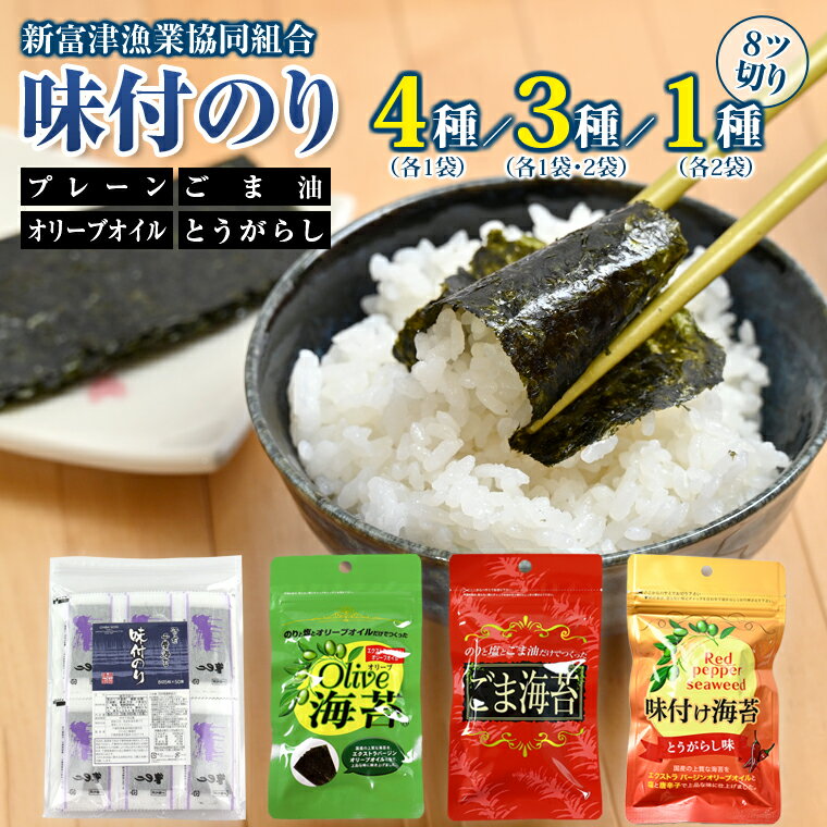 【ふるさと納税】海苔 のり 味付 味付け 味付き おすすめ 4種 3種 単品 プレーン オリーブオイル オリーブ ごま ごま油 唐辛子 レッドペッパー 8切 8ツ切り 5000円 10000円 江戸前 国産 ごはん お供 お弁当 おかず おやつ 新富津漁業協同組合 個包装 チャック付き 保存