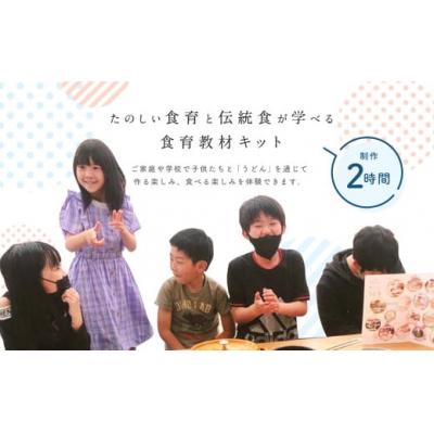 ふるさと納税 幸田町 たのしい食育と伝統食が学べる食育教材キット「 つくろううどん」4人前 |  | 01