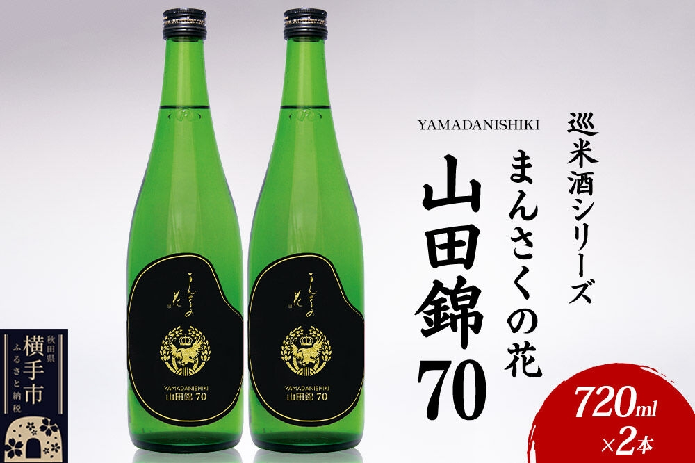 
                  日本酒 【先行受付 5月発送】まんさくの花 巡米酒シリーズ 巡米 まんさくの花  山田錦70 720ml×2本 [秋田 まんさくの花 醸造元 日の丸醸造株式会社 日本酒 地酒 純米]
                