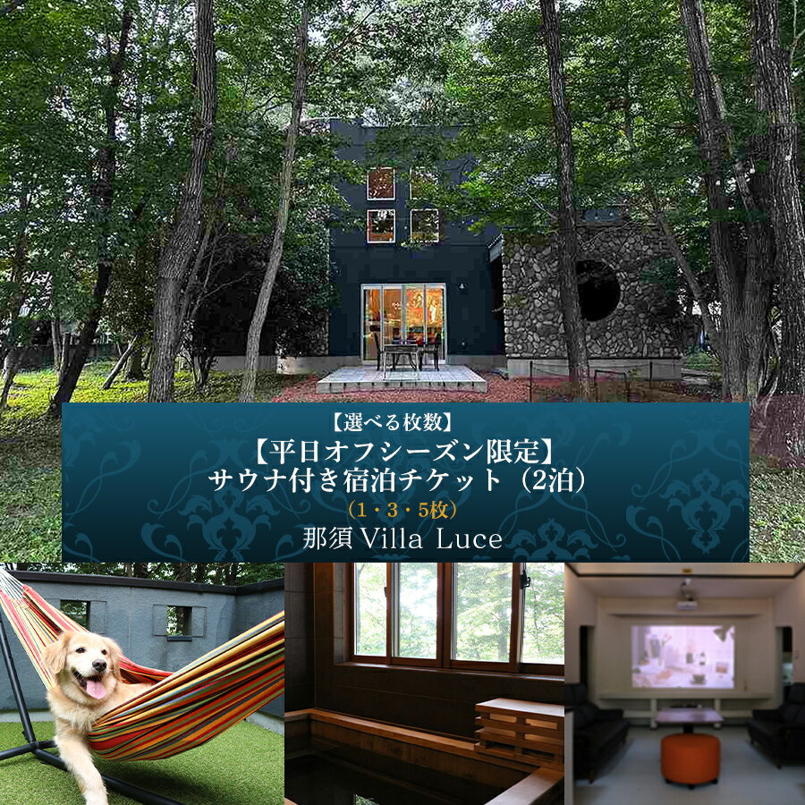 【ふるさと納税】 【選べる枚数】【平日オフシーズン限定】サウナ付き 宿泊チケット（2泊） 栃木県 那須塩原市 宿泊 宿泊券 旅行チケット 温泉 ヴィラ コテージ ペット同伴 ペット可 犬と泊まれる宿 家族旅行 カップル BBQ ドッグラン 自然体験 送料無料