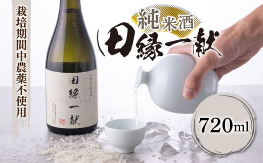 無農薬で育てたお米で作った 日本酒 『田縁一献（でんえんいっこん）』純米酒 720ml×1本  糸島市 / 田縁プロジェクト [AUM002] 酒 日本酒 純米酒 720ml 1本 ギフト 贈り物