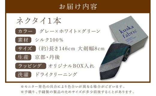 kuska fabric エグゼクティブガルザタイ【No.3】世界でも稀な手織りネクタイ　通常発送　(京丹後市・与謝野町共通返礼品)　クスカ KUSKA シルク 希少 レア スーツ 小物 国産 日本製
