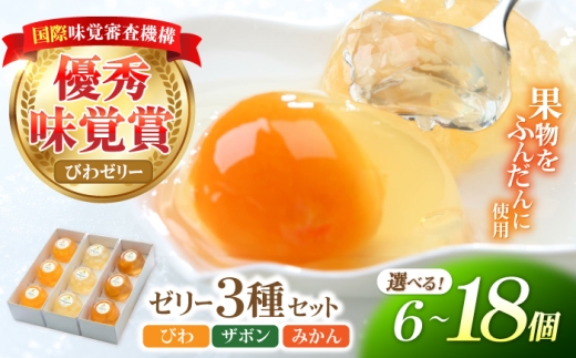 長崎旬彩(びわゼリー、ザボンゼリー、みかんゼリー) 18個（9個×2箱） / ゼリー ぜりー 国産 果物 果実 詰め合わせ びわ ビワ 枇杷 みかん ミカン 蜜柑 ザボン びわゼリー みかんゼリー / 諫早市 / 有限会社あじさい [AHAH015]
