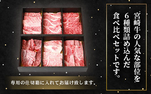 宮崎牛 6部位 食べ比べ 焼肉セット【最新の3D冷凍技術】【急速冷凍】送料無料 宮崎県 椎葉村 椎葉 日本三大秘境 秘境 国産 宮崎県産 ブランド牛 牛肉 牛 和牛 肉 うし お肉 焼肉 焼き肉 BB