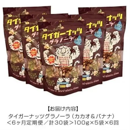 【毎月定期便】タイガーナッツ グラノーラ(カカオ＆バナナ) 100g×5袋全6回【4063155】