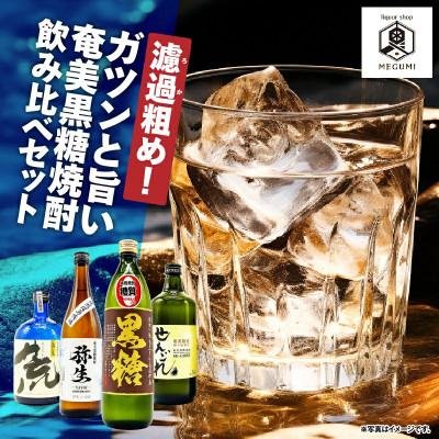 ふるさと納税 奄美市 濾過粗め!ガツンと旨い奄美黒糖焼酎飲み比べセット
