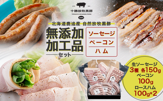 北海道十勝産 自然放牧黒豚 圧巻の豚肉 無添加加工品セット(ソーセージ ベーコン ハム)【1909】【配送不可地域：離島】【1453214】