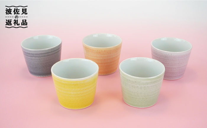 【波佐見焼】蕎麦猪口（マルチカップ）5色カラー そばちょこ 小鉢 陶器【鐵山陶器】 [ZD08]