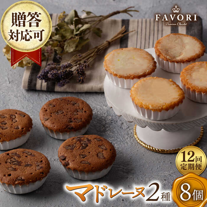 【ふるさと納税】【12回定期便】チョコマドレーヌ レモンケーキ 各4個 計8個セット 長与町/CAKE SHOP FAVORI[EBV036] 定期便 ていきびん チョコ マドレーヌ まどれーぬ レモンケーキ れもんけーき 詰め合わせ 個包装 お菓子 焼き菓子 スイーツ セット 贈答 冷蔵 送料無料
