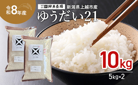 先行予約 令和8年産 新潟県 上越市産 【ゆうだい21】 10kg（5kg×2袋） 窒素封入 宇都宮大学で生まれた奇跡のお米 上越市 坪井農場