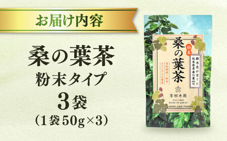 樹木医が育てた桑の葉茶（粉末）50g×3袋【株式会社 峯樹木園】[AYBM016]