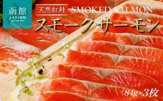 紅鮭スモークサーモン  252g（84g×3枚セット）_HD139-014