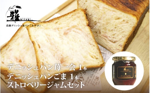 【高級デニッシュ食パン】デニッシュパン 苺一会（1.5斤）、デニッシュパンごま（2斤）、ストロベリージャム　セット【配達不可地域有】