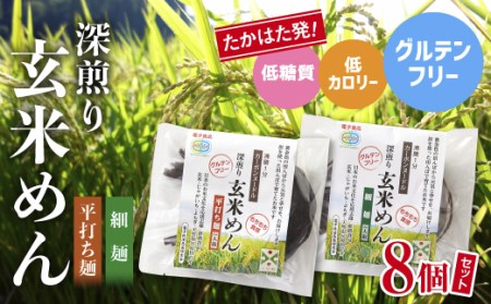 深煎り玄米めん「カーボンヌードル」(細麺・平打ち麺) 8個セット F20B-309