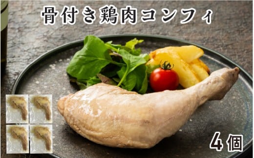 骨付き鶏肉コンフィ（4P）