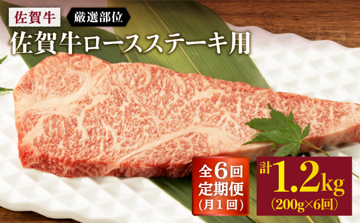 【6回定期便】 佐賀牛 ロース ステーキ用 200g 以上 (総計 1.2kg 以上)【桑原畜産】 NAB060