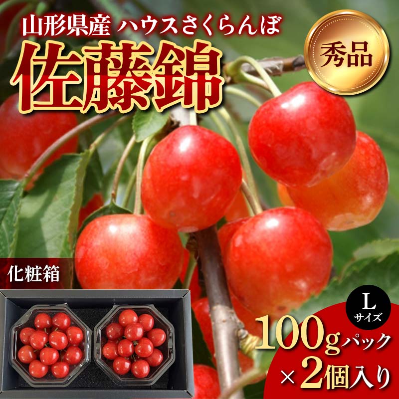 【ふるさと納税】 山形県産 ハウスさくらんぼ 佐藤錦 秀品 Lサイズ 100gパック×2個入り 化粧箱 《先行受付2026年度4月中旬から発送開始》 FSY-1211