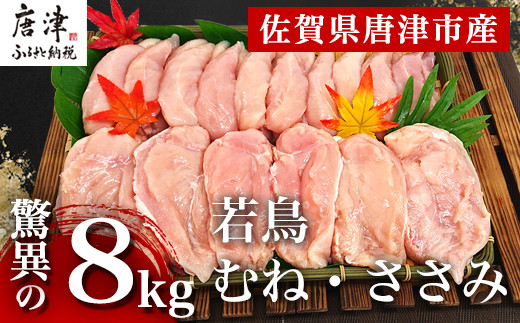 唐津市産 若鳥むね肉ささみ合計8kgセット 鶏肉 唐揚げ 親子丼 お弁当